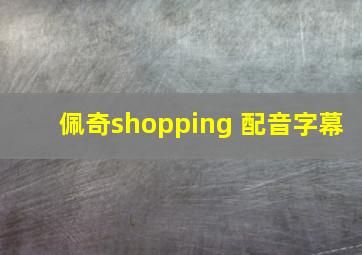 佩奇shopping 配音字幕